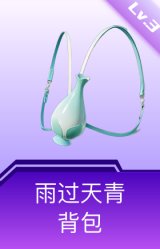 雨过天青背包(3级)