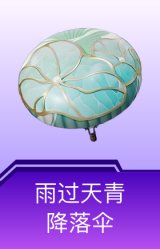 雨过天青降落伞