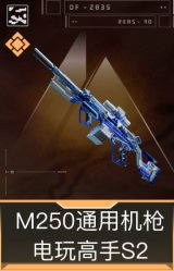 M250通用机枪-电玩高手S2