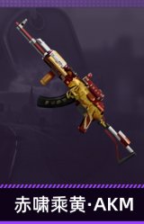 赤啸乘黄·AKM