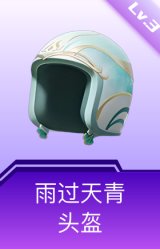 雨过天青头盔(3级)