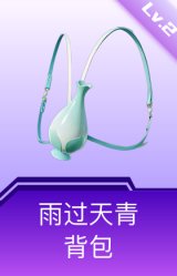 雨过天青背包(2级)