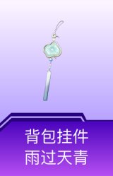 背包挂件-雨过天青