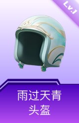 雨过天青头盔(1级)
