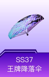 SS37王牌降落伞