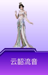 云韶流音