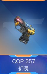 COP 357-幻灵