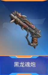 黑龙魂炮