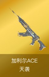 加利尔ACE-天袭
