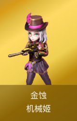 金蚀-机械姬