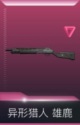异形猎人 雄鹿