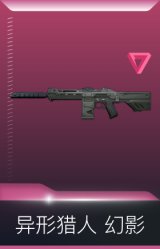 异形猎人 幻影