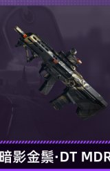 暗影金鬃·DT MDR突击步枪
