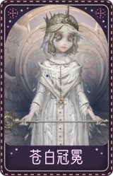 法罗女士-苍白冠冕