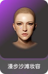 漫步沙滩妆容
