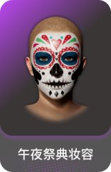 午夜祭典妆容