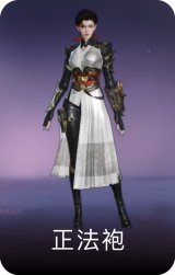 正法袍