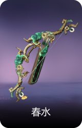 春水