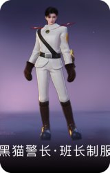 黑猫警长·班长制服