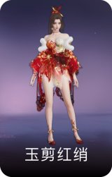 玉剪红绡
