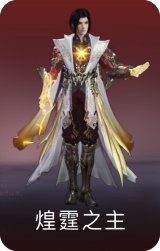 煌霆之主