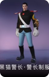 黑猫警长·警长制服