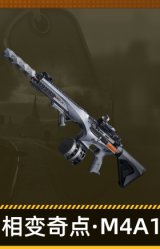 相变奇点·M4A1