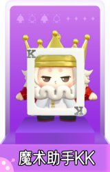 魔术助手KK