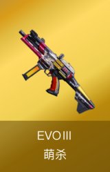 EVOⅢ-萌杀
