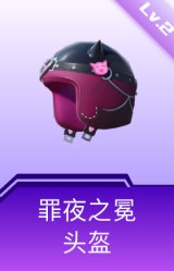 罪夜之冕头盔(2级)