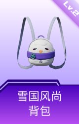 雪国风尚背包(2级)