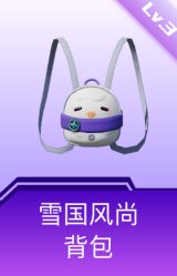 雪国风尚背包(3级)