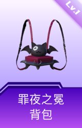 罪夜之冕背包(1级)