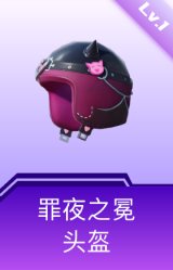 罪夜之冕头盔(1级)