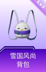 雪国风尚背包(1级)