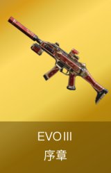 EVOⅢ-序章