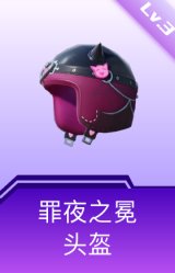 罪夜之冕头盔(3级)