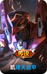绛天战甲