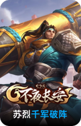 千军破阵