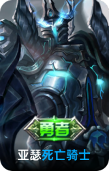死亡骑士
