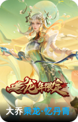 乘龙·忆丹青