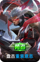 重装意志