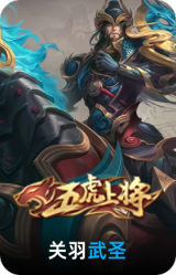 武圣