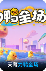 力鸭全场