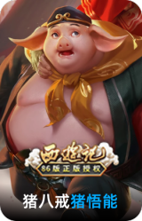 猪悟能