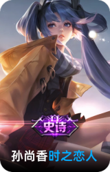 时之恋人-孙尚香