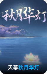 秋月华灯