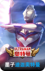 迪迦奥特曼
