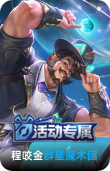 群星魔术团-程咬金
