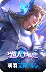 无限倾心-项羽